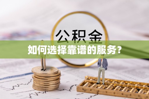 九原如何选择靠谱的服务？