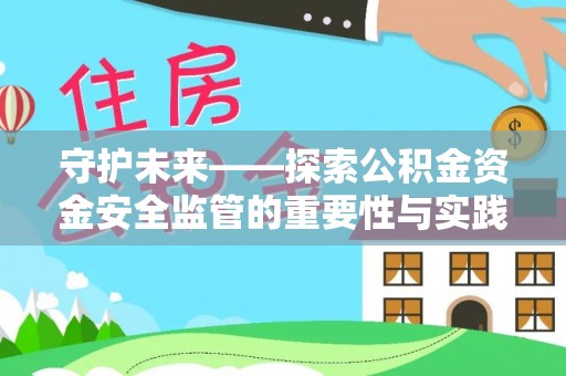 九原守护未来——探索公积金资金安全监管的重要性与实践路径