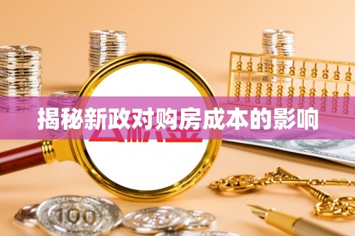 九原揭秘新政对购房成本的影响