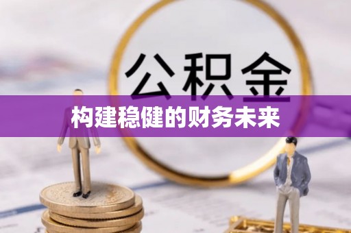 九原构建稳健的财务未来