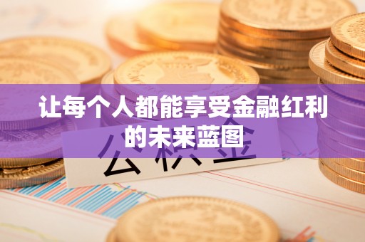 九原让每个人都能享受金融红利的未来蓝图