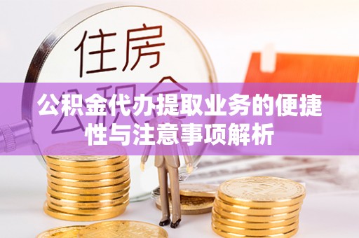 九原公积金代办提取业务的便捷性与注意事项解析
