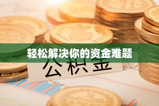 九原轻松解决你的资金难题