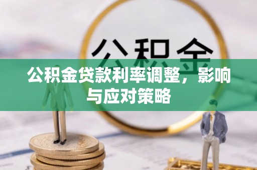 九原公积金贷款利率调整，影响与应对策略