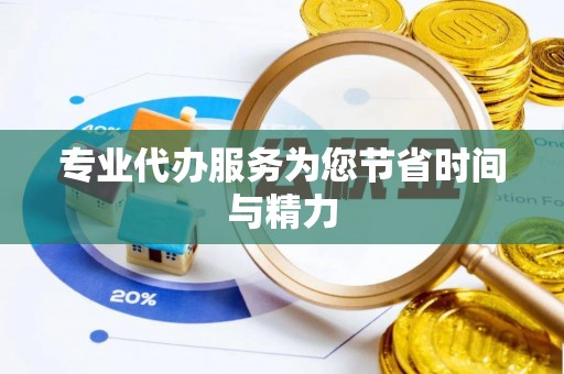 九原专业代办服务为您节省时间与精力