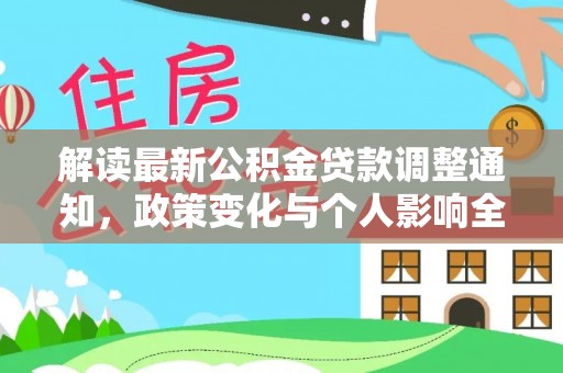 九原解读最新公积金贷款调整通知，政策变化与个人影响全解析