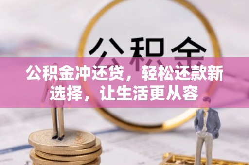 九原公积金冲还贷，轻松还款新选择，让生活更从容
