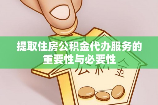 九原提取住房公积金代办服务的重要性与必要性