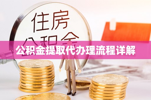 九原公积金提取代办理流程详解