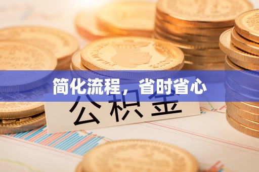 九原简化流程，省时省心
