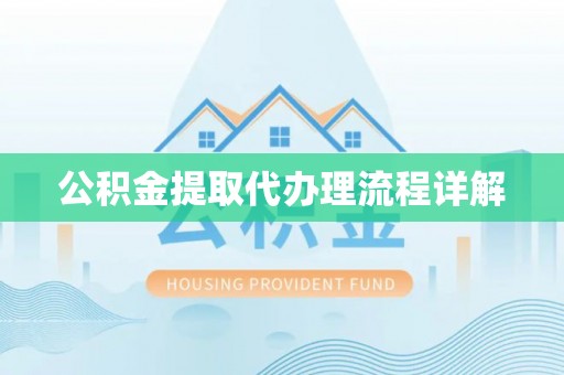 九原公积金提取代办理流程详解