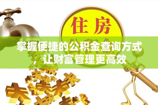 九原掌握便捷的公积金查询方式，让财富管理更高效