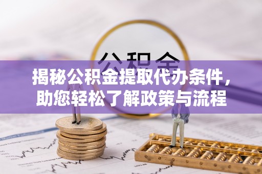 九原揭秘公积金提取代办条件，助您轻松了解政策与流程