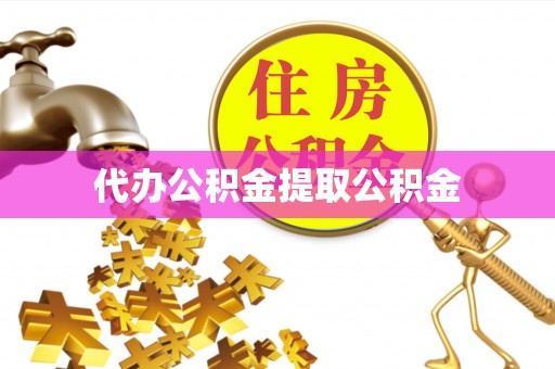 九原代办公积金提取公积金