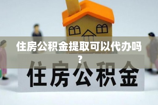 九原住房公积金提取可以代办吗？