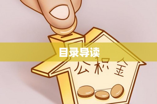 九原目录导读