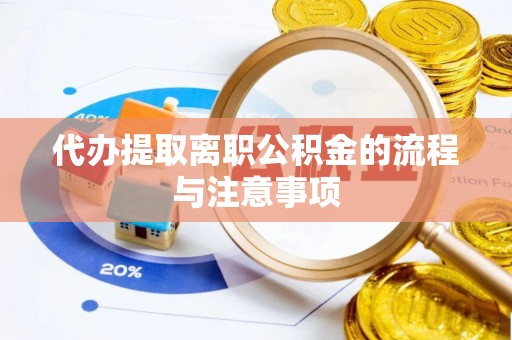九原代办提取离职公积金的流程与注意事项