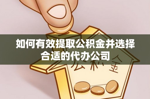 九原如何有效提取公积金并选择合适的代办公司
