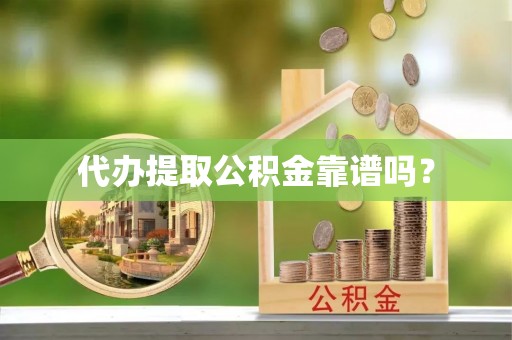 九原代办提取公积金靠谱吗？