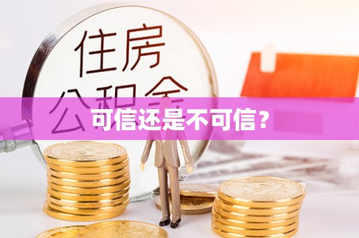 九原可信还是不可信？