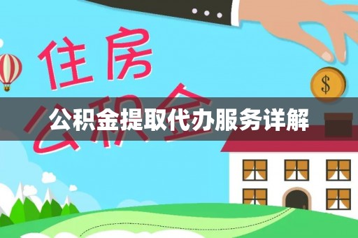 九原公积金提取代办服务详解