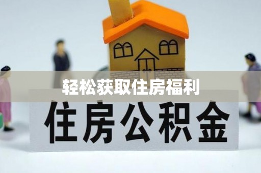 九原轻松获取住房福利