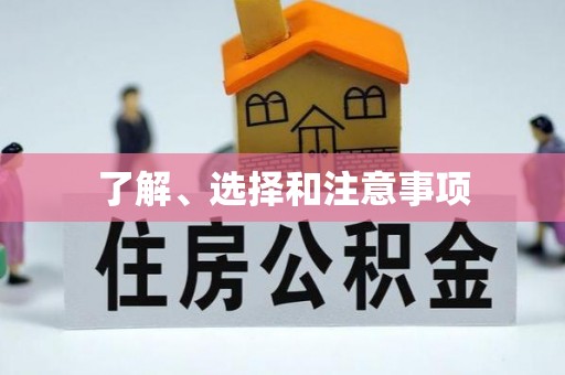 九原了解、选择和注意事项