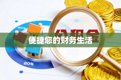 九原便捷您的财务生活
