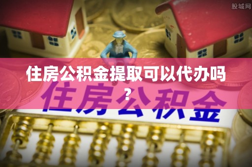 九原住房公积金提取可以代办吗？