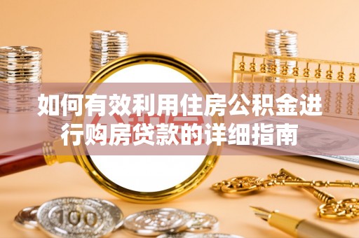 九原如何有效利用住房公积金进行购房贷款的详细指南
