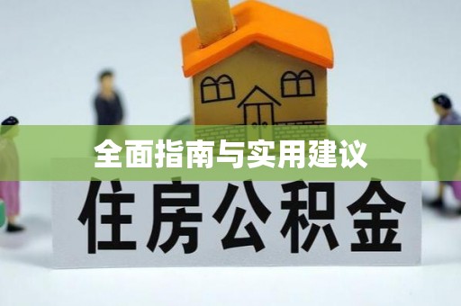 九原全面指南与实用建议