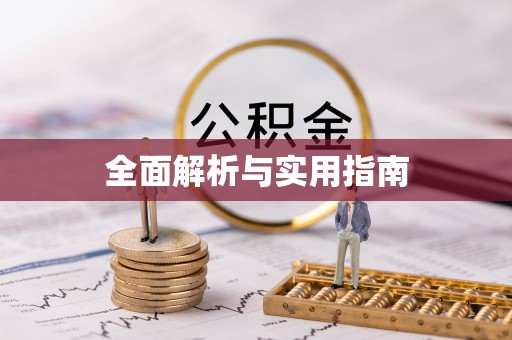 九原全面解析与实用指南