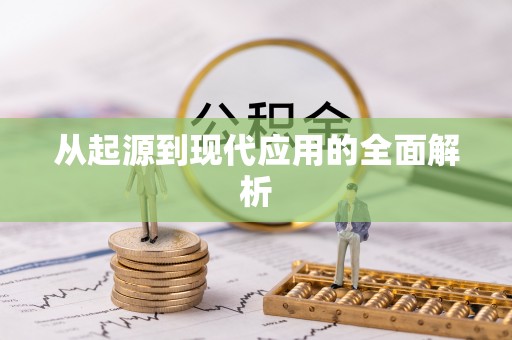 九原从起源到现代应用的全面解析