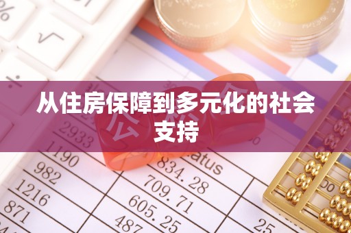 九原从住房保障到多元化的社会支持