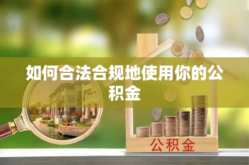 九原如何合法合规地使用你的公积金