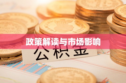 九原政策解读与市场影响