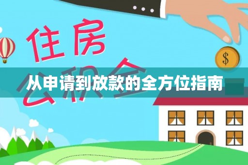 九原从申请到放款的全方位指南
