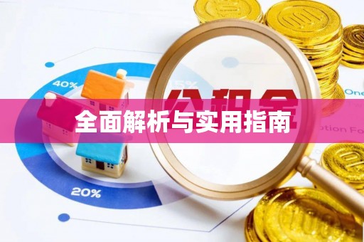 九原全面解析与实用指南