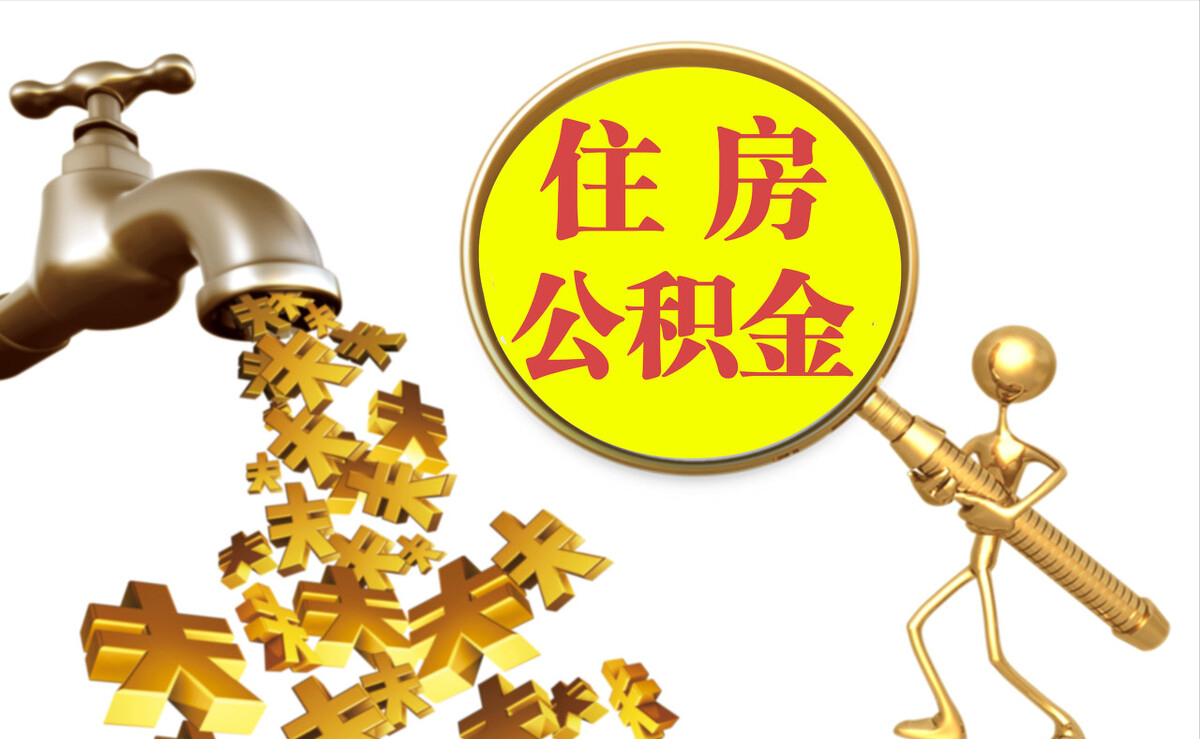 九原个人公积金提取代办